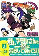陰からマモル! 7