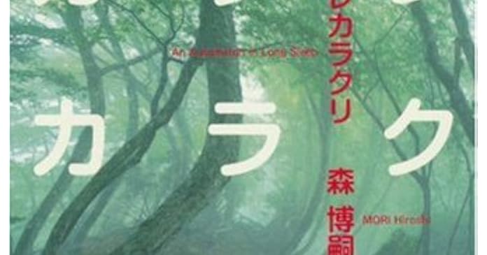 『カクレカラクリ /森博嗣』感想 - 好きなら、言っちゃえ!! 告白しちゃえ!!