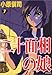 二十面相の娘 7 (7)