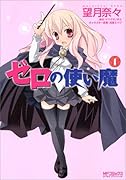 ゼロの使い魔(1)