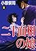 二十面相の娘 8 (8)