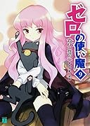 ゼロの使い魔(9)