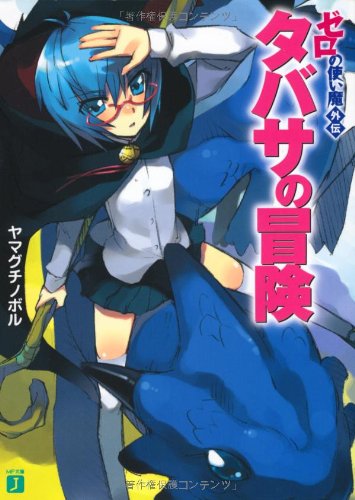 タバサの冒険 ゼロの使い魔外伝