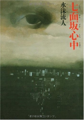 七面坂心中