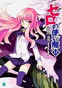 ゼロの使い魔(11)