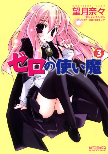 ゼロの使い魔(3)