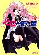 ゼロの使い魔(3)