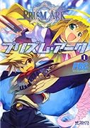 プリズム・アーク(1)