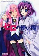 ゼロの使い魔公式アンソロジーコミック 風魔法の章