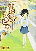 ふたつのスピカ(13)