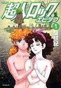 超人ロック エピタフ(1)