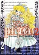 クリスティハイテンション(2)
