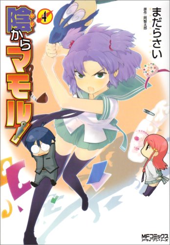 陰からマモル!(4)