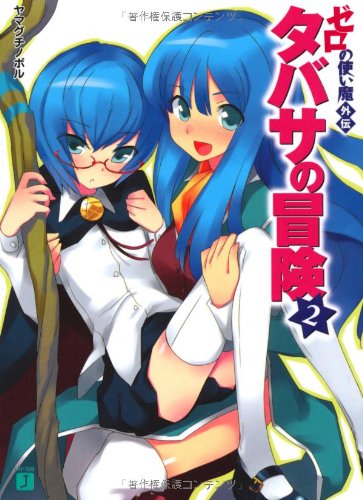 タバサの冒険(2) ゼロの使い魔外伝