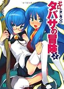 タバサの冒険(2) ゼロの使い魔外伝