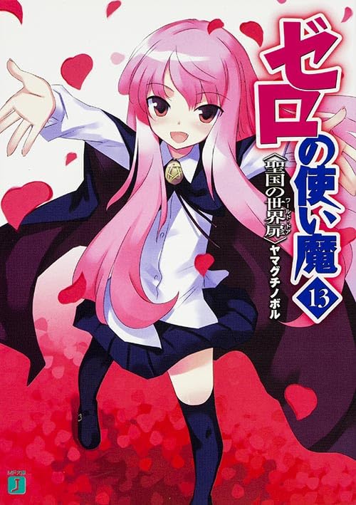 ゼロの使い魔(13)