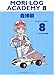 モリログ・アカデミィ 8 (8) (ダ・ヴィンチブックス)