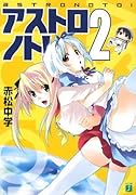 アストロノト!(2)