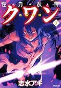 怪・力・乱・神クワン(7)(完)