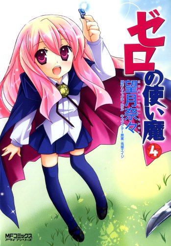 ゼロの使い魔(4)