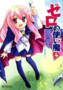 ゼロの使い魔(4)