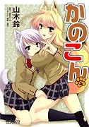 かのこん(4)