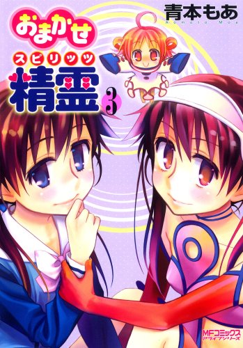 おまかせ精霊(3)