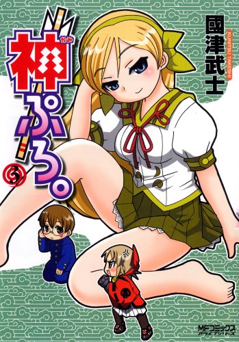 神ぷろ。(3)(完)