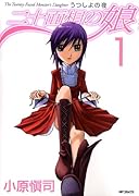 二十面相の娘 うつしよの夜(1)