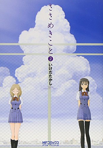 ささめきこと(2)