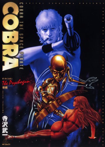 COBRAザ・サイコガン後編