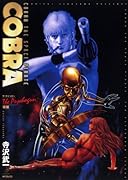 COBRAザ・サイコガン後編