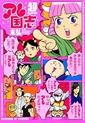 超アレ国志