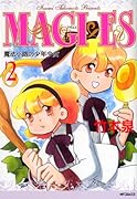 MAGI×ES 魔法少路の少年少女(2)