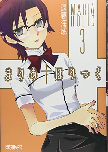 まりあ†ほりっく 3