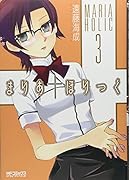 まりあ†ほりっく 3