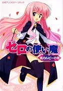 ゼロの使い魔公式アンソロジーコミック風のルビーの章