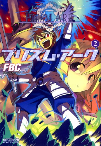 プリズム・アーク(2)