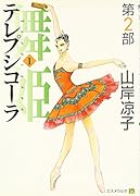 テレプシコーラ/舞姫〈第2部〉(1)
