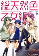 総天然色乙女組(1)