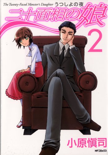 二十面相の娘 うつしよの夜(2)