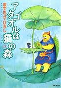 アタゴオルの猫の森(13)