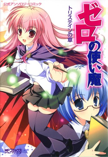 ゼロの使い魔公式アンソロジーコミック(トリスティンの章)