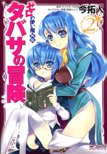 ゼロの使い魔外伝タバサの冒険(2)