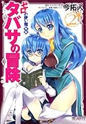 ゼロの使い魔外伝タバサの冒険(2)