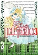 クリスティ・ハイテンション 3
