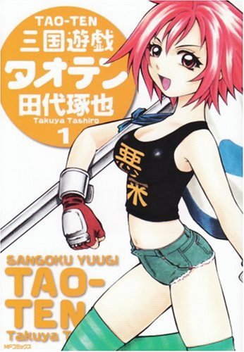 三国遊戯タオテン 1