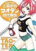 三国遊戯タオテン 1