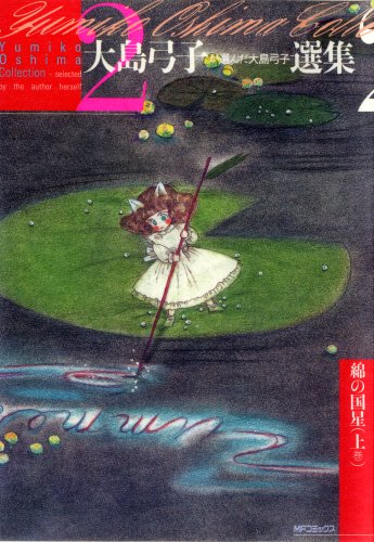 大島弓子が選んだ大島弓子選集 2 綿の国星(上)