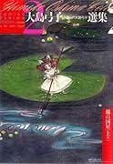 大島弓子が選んだ大島弓子選集 2 綿の国星(上)